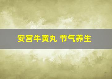 安宫牛黄丸 节气养生